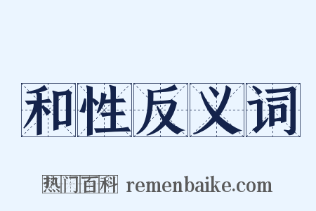 和性反义词是什么意思的图片